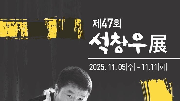 《침묵을 일깨우는 정중동의 크로키 미학》 석창우 제47회 초대 개인전 열려