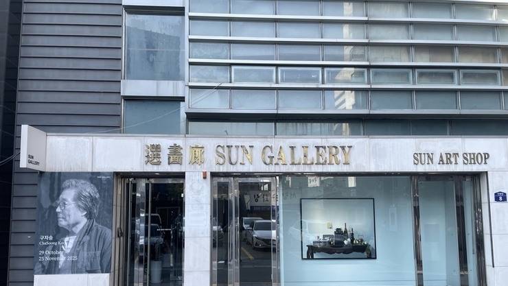 한국 사실주의의 거장 구자승작가 선화랑 초대개인전 열려