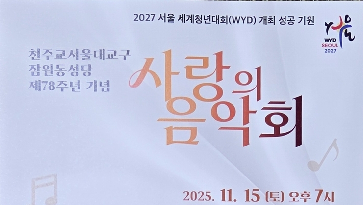 2027 서울 세계청년대회(WYD) 성공 기원, ‘사랑의 음악회’