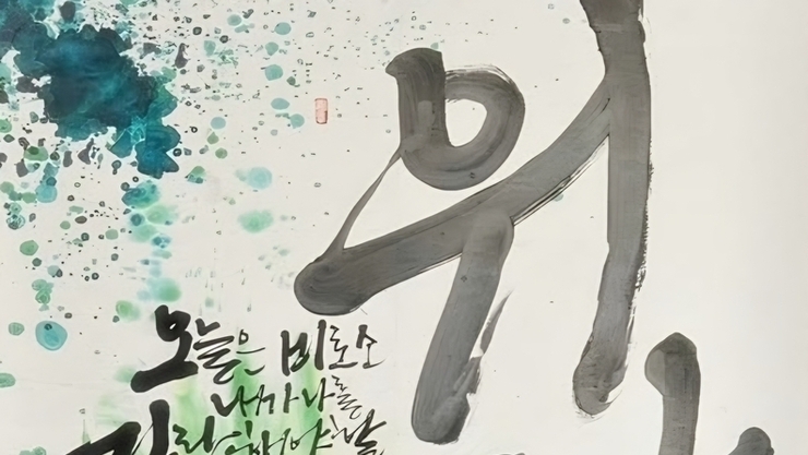 붓과 색이 만나는 자리 ...김나은 작가의 화선유채서화