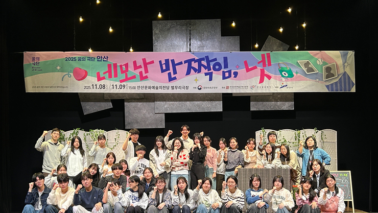 안산문화재단, ‘2025 꿈의 극단 안산’ 1년 성과 빛나다