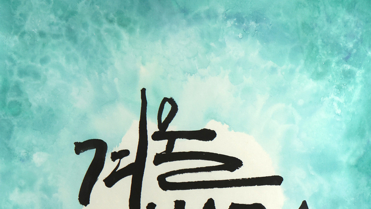 [담화총사 칼럼] 박소현 작가의 K-그라피, “바다는 묻지 않는다.”