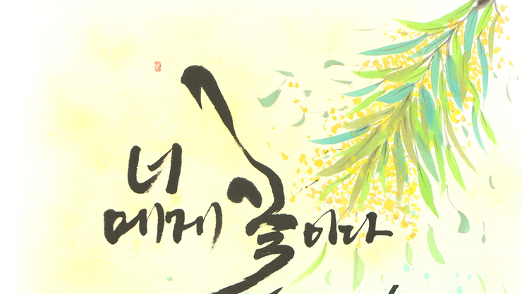 [담화총사 칼럼] 황보근형 작가의 k-그라피 “글자는 말보다 먼저 마음에 닿는다.”