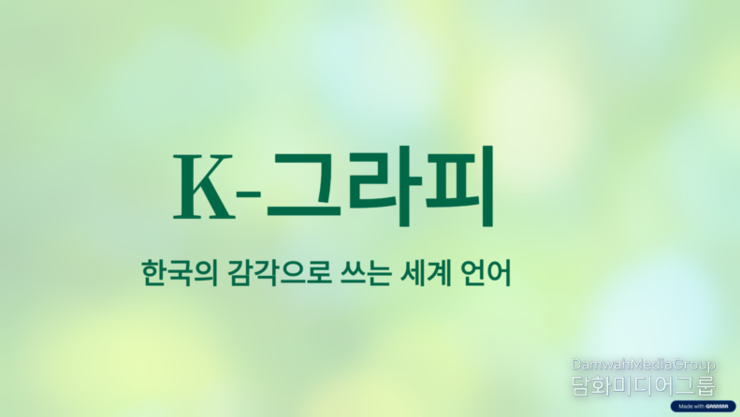 사진으로 보는 기사, 캘리그라피가 아닌, "K-그라피의 선언"