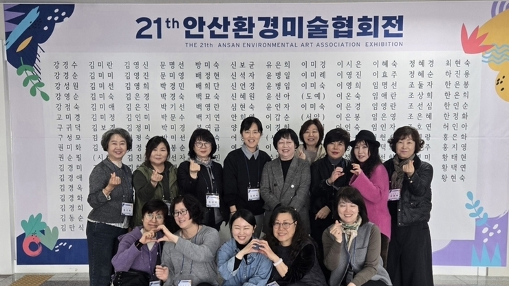 제21회 안산환경미술협회전 — 봄을 장식한 예술인들