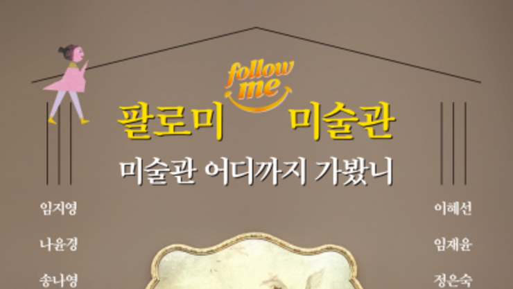 ‘인생 미술관’·‘팔로미 미술관’ 동시 출간… 전시회 ‘책이 된 미술관’ 개최