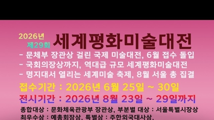 [동영상] 폭력의 시대 끝낸다, 2026 “세계평화미술대전 서울 개최”