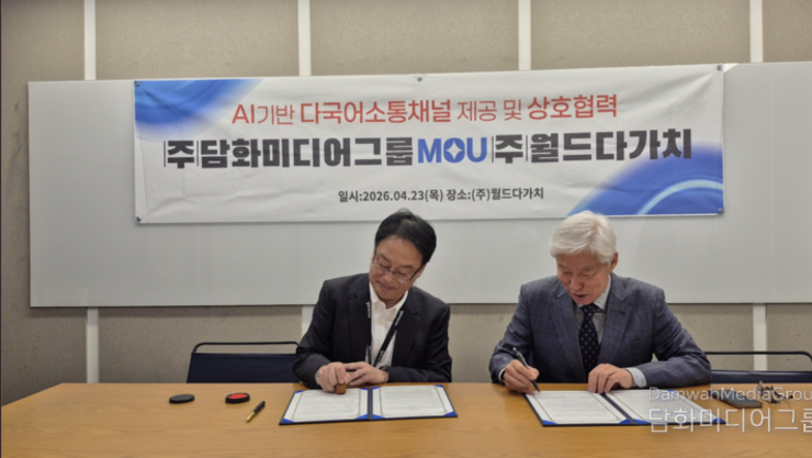 AI 다국어 플랫폼 ‘월드다가치’–외교저널, 외국인 지원 위한 전략적 MOU 체결